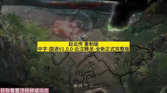 赵云传 重制版中字国语V1.0.0云汉腾龙全新正式完整版