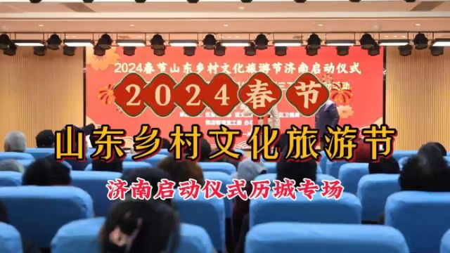 2024春节山东乡村文化旅游节济南启动仪式历城专场举办