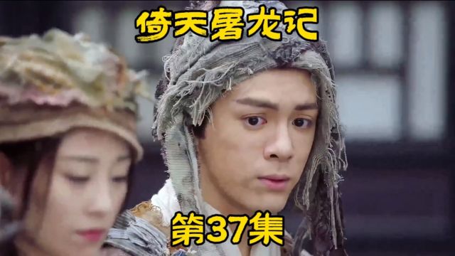 《倚天屠龙记》第37集.张无忌带着谢逊时隔20年重回中土