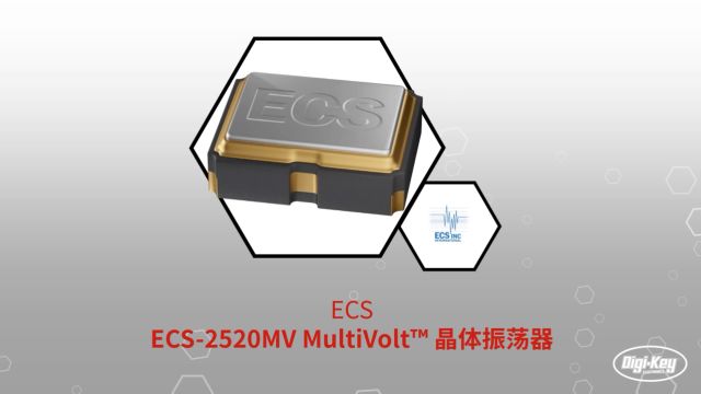 1分钟读懂 ECS2520MV MultiVolt 晶体振荡器 | DigiKey 得捷