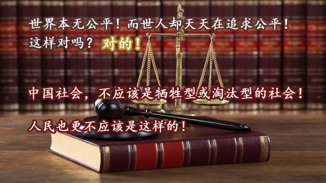 世界本无公平!公平在何方?中国社会也不该成为牺牲型或淘汰型的社会!