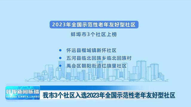 我市3个社区入选2023年全国示范性老年友好型社区