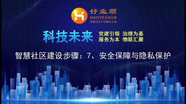 智慧社区建设步骤:7、安全保障与隐私保护