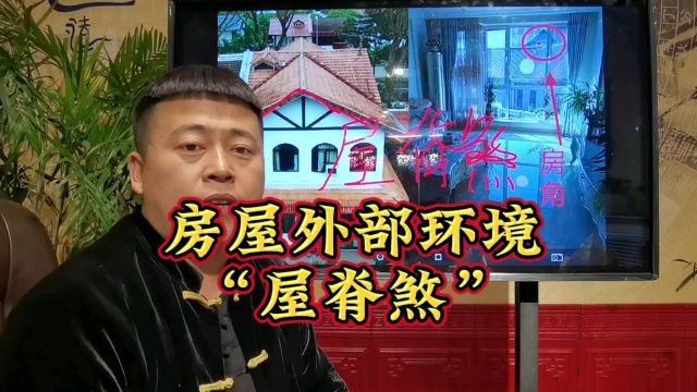 房屋外部环境“屋脊煞”含义和解决办法,吴向东