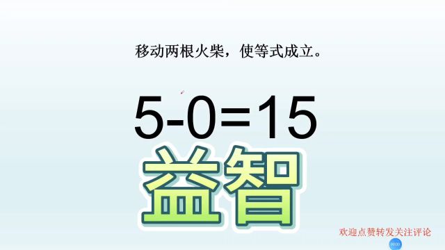 思维训练,益智小游戏,50=15,移动两根火柴,使等式成立