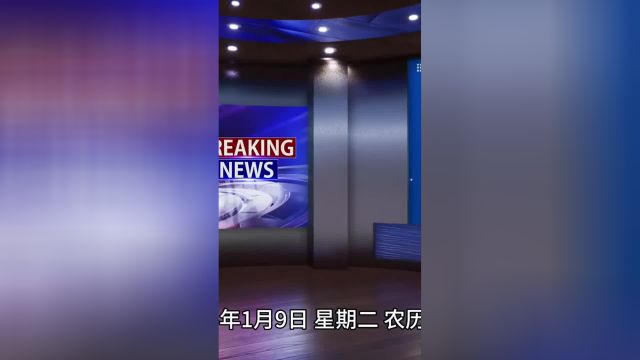 2024.1.9 热点速报