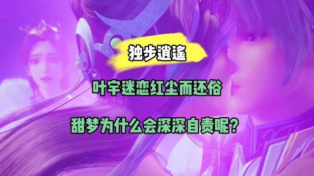 独步逍遥:你知道为什么叶宇迷恋红尘而还俗,但是甜梦却会深深自责吗