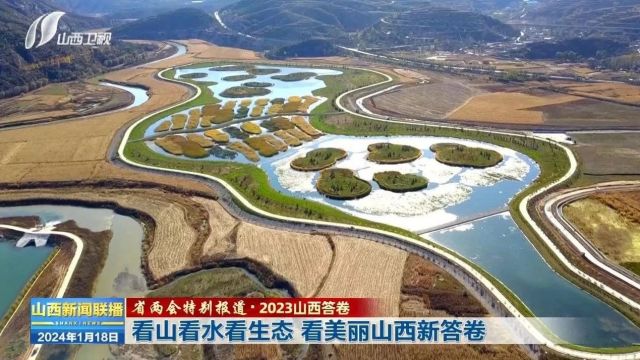 【省两会特别报道ⷲ023山西答卷】看山看水看生态 看美丽山西新答卷