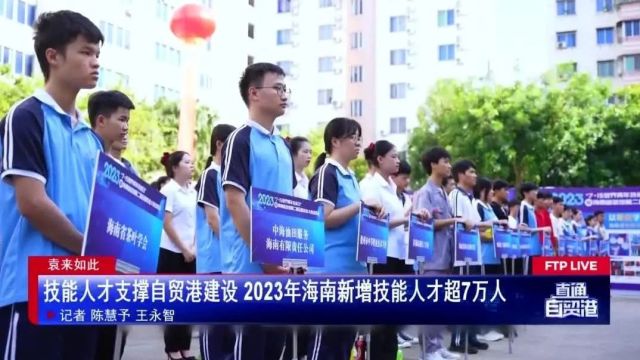 技能人才支撑自贸港建设 2023年海南新增技能人才超7万人