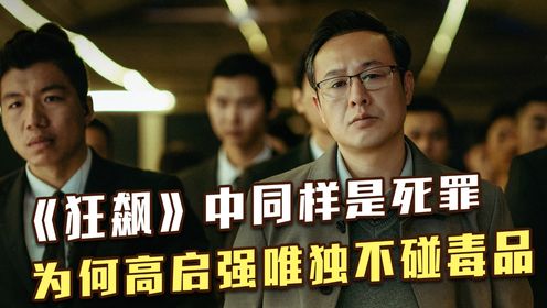 《狂飙》中同样是犯死罪，为何高启强杀人放火样样干，唯独不敢碰毒品_电视剧_高清完整版视频在线观看_腾讯视频