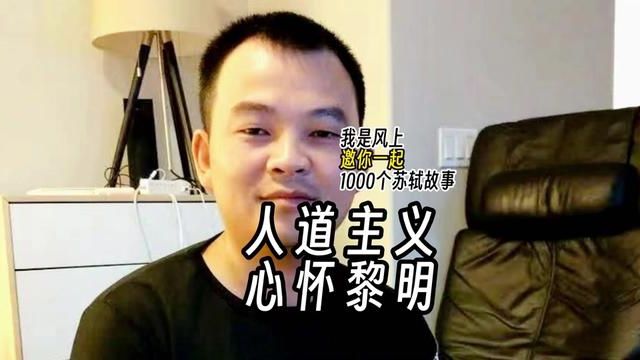 苏轼1000个故事:人道主义,心怀黎明 苏轼1000个故事:苏轼知徐州时,徐州监狱人满为患.