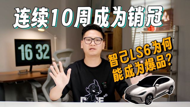 连续10周成为销冠,智己LS6为何能成为爆品?