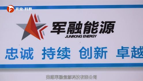 芜湖军融能源科技有限公司——军民融合 科技强国