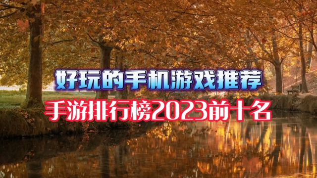 2023最新手游热度排行榜前十名 好玩的手机游戏推荐