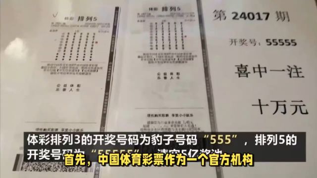 体彩回应号码开出55555,中国体彩:不存在人为操控等情况!