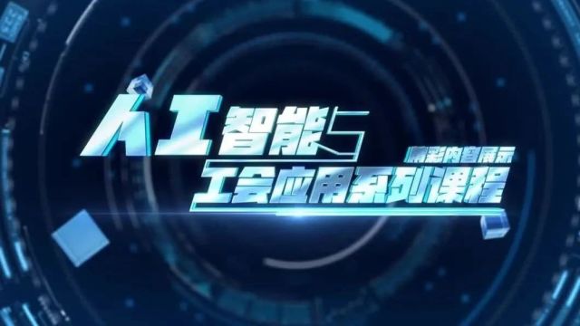 全国工会首个人工智能与工会应用线上专题示范班结业(内附128名结业学员名单)