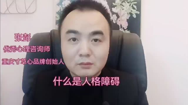 重庆人格障碍心理咨询:人格障碍