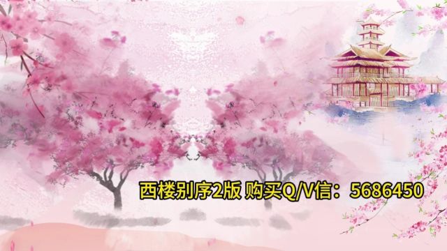 西楼别序2版 唯美古风LED舞台不背景 舞蹈演出背景