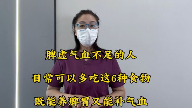 脾虚气血不足的人,日常可以多吃这6种食物,既能养脾胃又能补气血