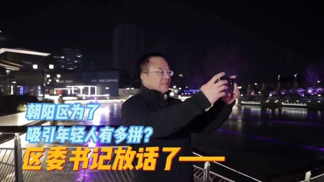 快来打卡好亮好靓的北京朝阳!书记帮你做好“攻略”了!