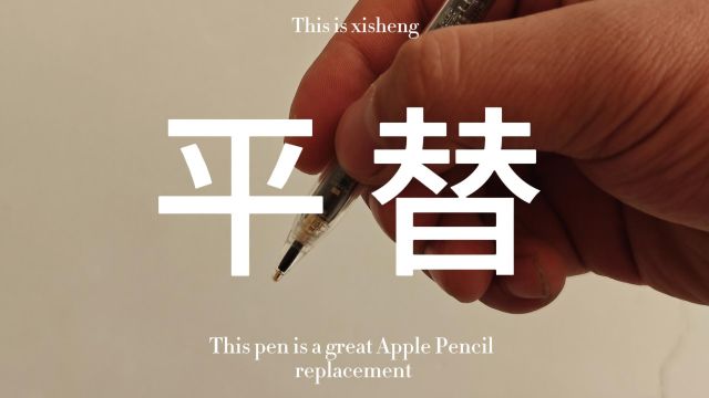 apple pencil百元平替,手写笔透明探索版