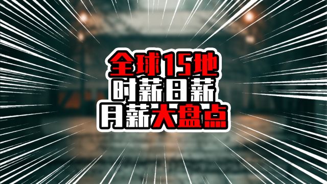 全球15地时薪日薪月薪大盘点,越南超过印度,韩国排日本前面