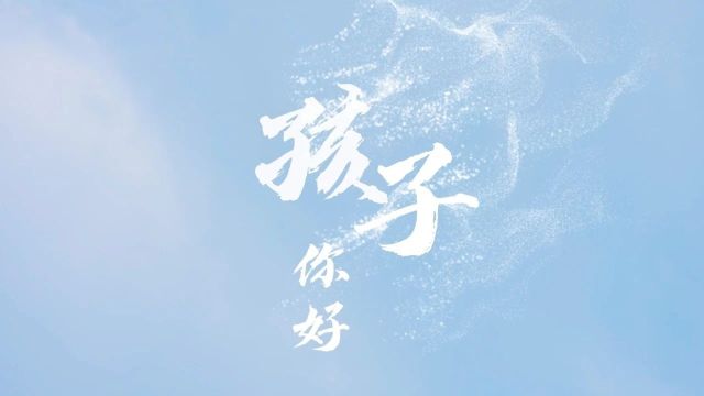 喜报 | 鄂温克旗检察院作品《视频|<你好,孩子>》在2023年度全国检察新媒体精品展示”中获评“全国检察新媒体原创作品四十佳”