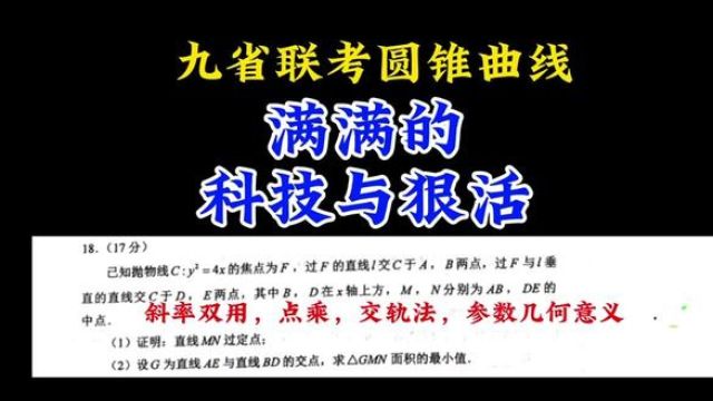 九省联考圆锥曲线:全是科技与狠活 #高中数学 #高考数学 #圆锥曲线不联立 #每日一题 #高中数学妙招