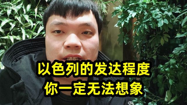 以色列的发达程度,你一定无法想象