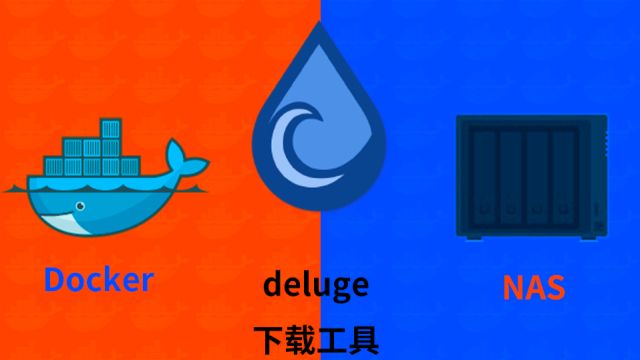 NAS群晖docker搭建deluge下载工具