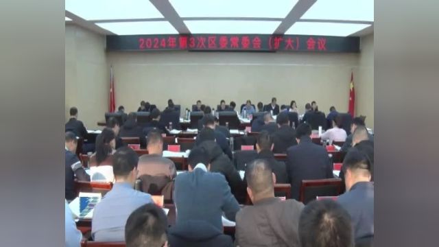 偃师区2024年第3次区委常委会(扩大)会议召开