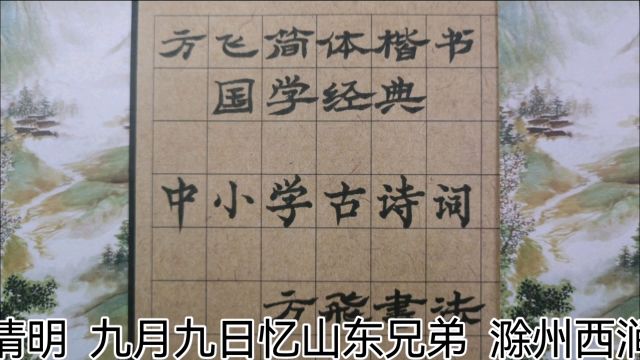 清明 九月九日忆山东兄弟 滁州西涧 方飞简体楷书国学经典中小学古诗词