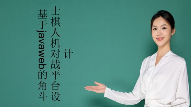 基于javaweb的角斗士棋人机对战平台设计