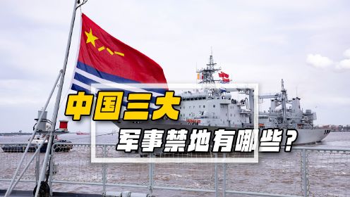 中国3大军事禁地，三峡大坝仅能垫底，第一名令美国闻风丧胆！