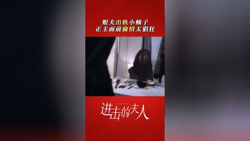 进击的夫人姐夫出轨小姨子，正主面前偷情太猖狂_电视剧_高清完整版视频在线观看_腾讯视频