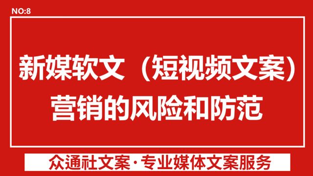 新媒软文(短视频文案)营销的风险和防范:为何充满风险?如何有效防范潜在的危险?