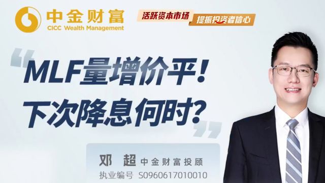 MLF量增价平!下次降息何时?