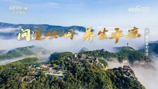 视频 | 央视《走遍中国》系列专题片《养生平凉康养福地》