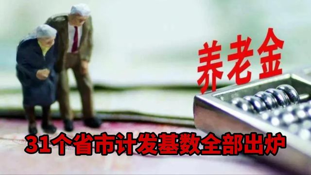 全国31个省市地区养老金计发基数全部出炉,哪些地区进步明显?