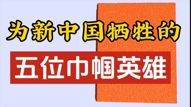 为新中国牺牲的五位巾帼英雄,你知道么?