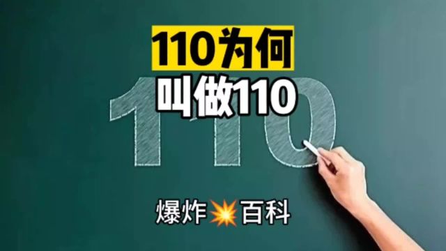 110为什么叫做110呢?119和120呢?