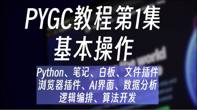 PYGC教程第1集基本操作