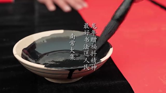 枣庄市薛城区:“福”字一写 新年来到