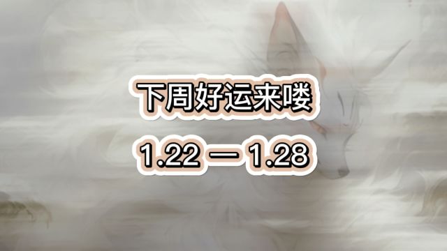 快来认领下周好运吧!1.221.28