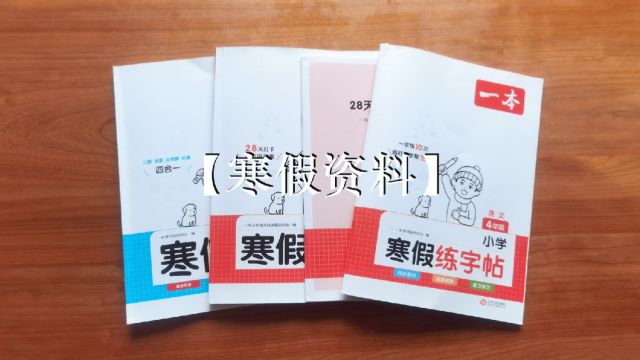 小学生寒假教辅,语文字词练习、阅读理解、口算应用题,一站合一选“一本”