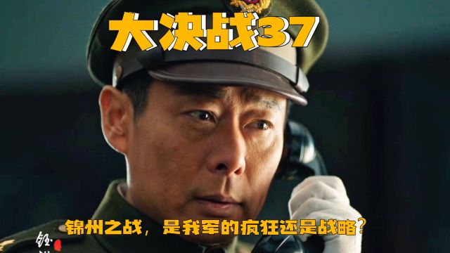 大决战:37|锦州之战,是我军的疯狂还是战略?