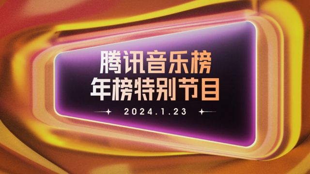 腾讯音乐榜2023年榜特别节目完整版