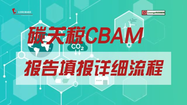 碳关税CBAM报告填报详细流程