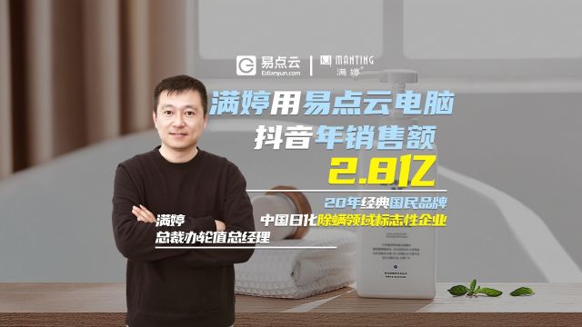 满婷用易点云电脑抖音年销售额2.8亿!