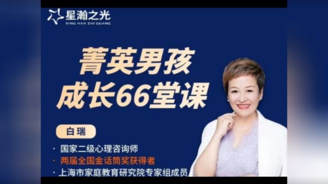 白瑞菁英男孩成长在线视频课66堂